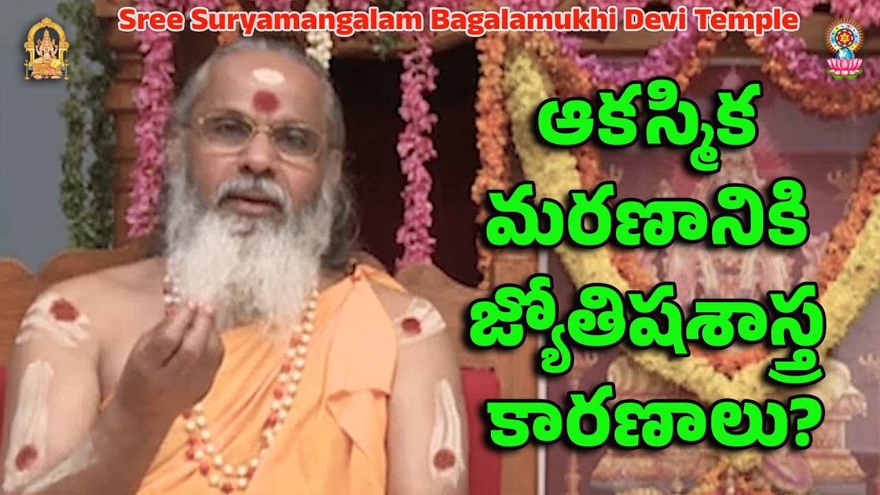 ఆకస్మిక మరణానికి జ్యోతిషశాస్త్ర కారణాలు?
