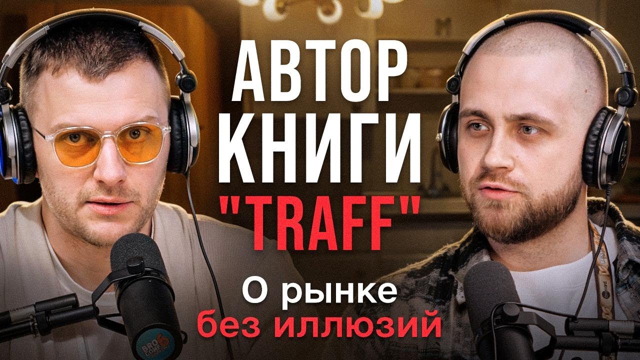 Михаил Петров (книга TRAFF): арбитраж-темка или бизнес?