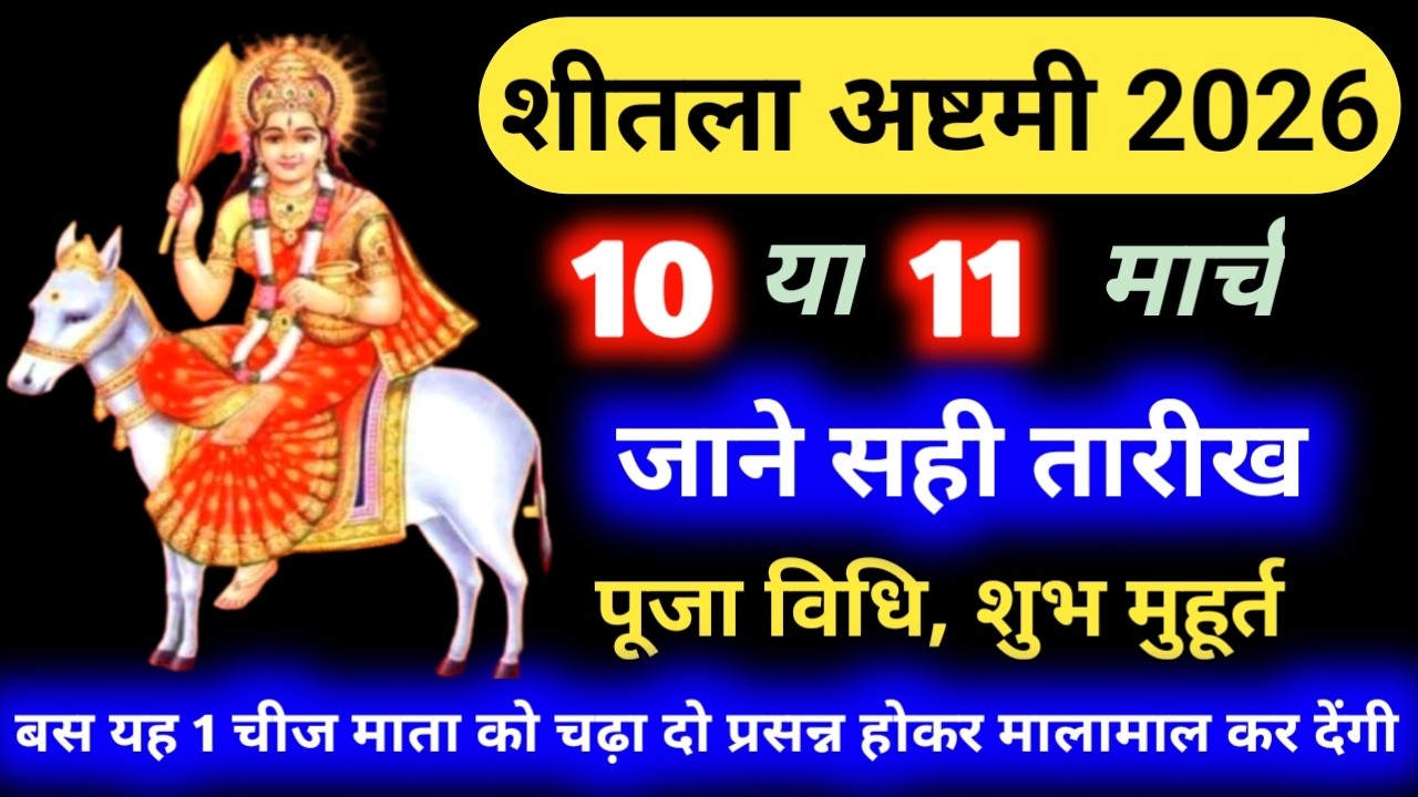 शीतला अष्टमी 2026 कब | Sheetala Ashtami 2026 Date Time | Basoda Puja 2026 | Sheetala Ashtami 2026