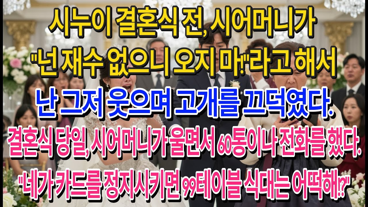 나더러 재수 없다며 결혼식 오지 말라던 시모. 예식 중간에 카드 끊었더니 60통 넘게 전화해 울고불고 난리네요. '99첩 반상 식대 네가 안 내면 어쩔 거야!' | 고부사연 |
