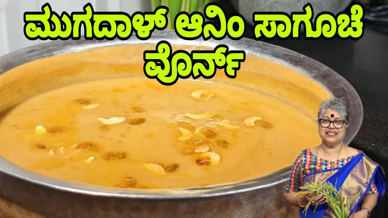 Мунг дал саго пайасам | месяц Фест Сладкое| மூ஗ ஦ால் ஸா஗ு வோர்ண #mangalorean #yummy