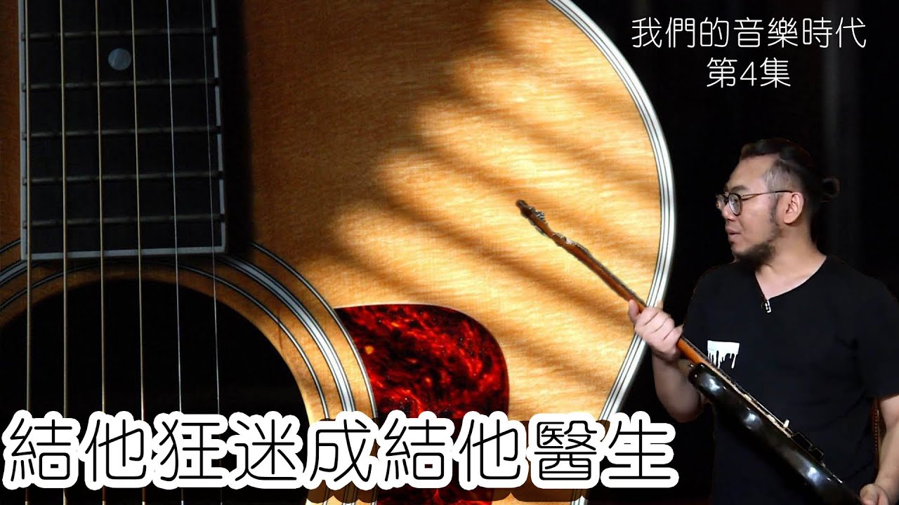 我們的音樂時代丨結他狂迷成結他醫生丨保養維修丨NowhereBoys