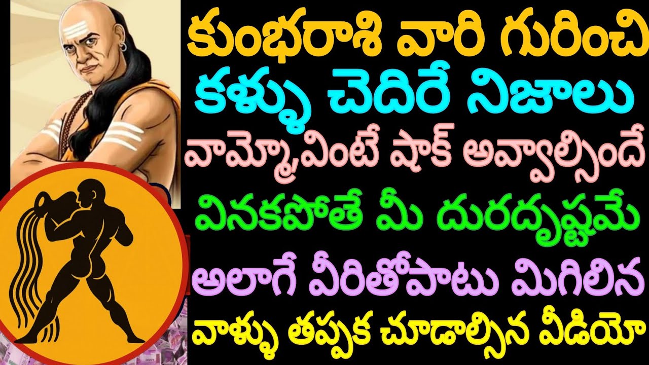 కుంభరాశి వారి గురించి కళ్ళు చెదిరే నిజాలు వామ్మో, వింటే షాక్ అవ్వాల్సిందే. వినకపోతే మీ దురదృష్టమే ఇక
