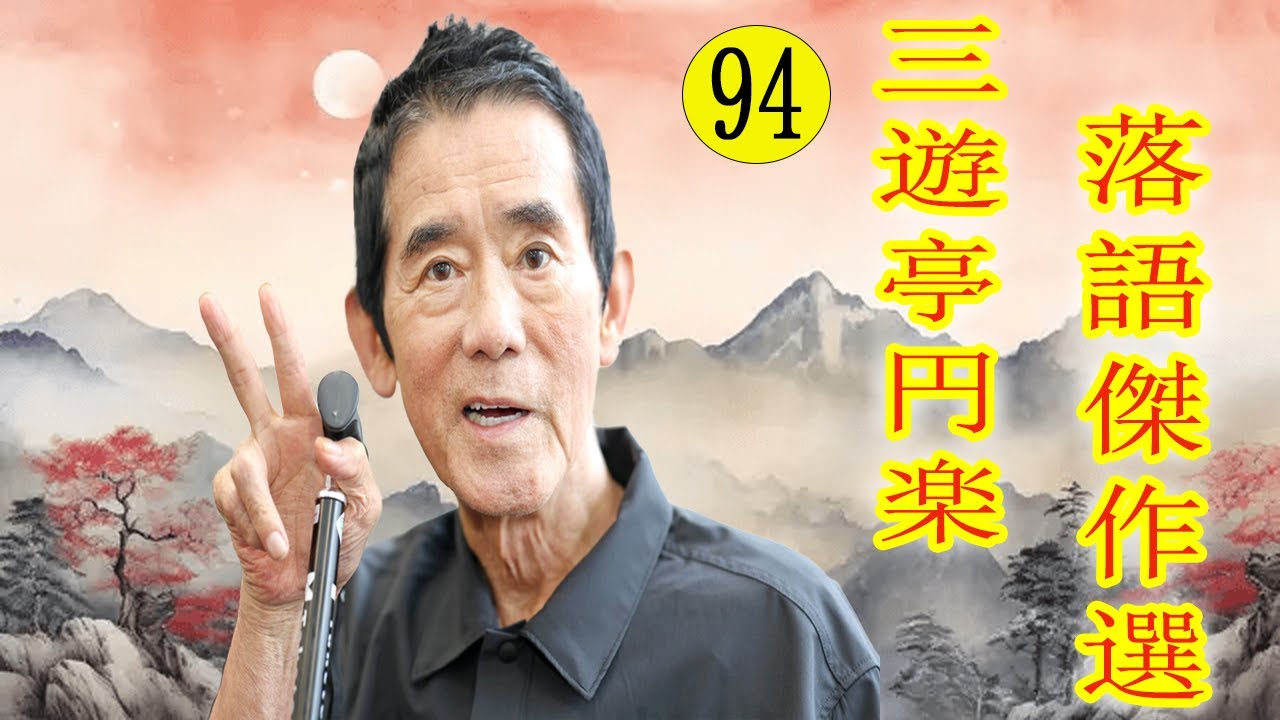 三遊亭 円楽  落語傑作選 VOL 94  +落語 BGM【落語のピン】思わず爆笑しちゃう