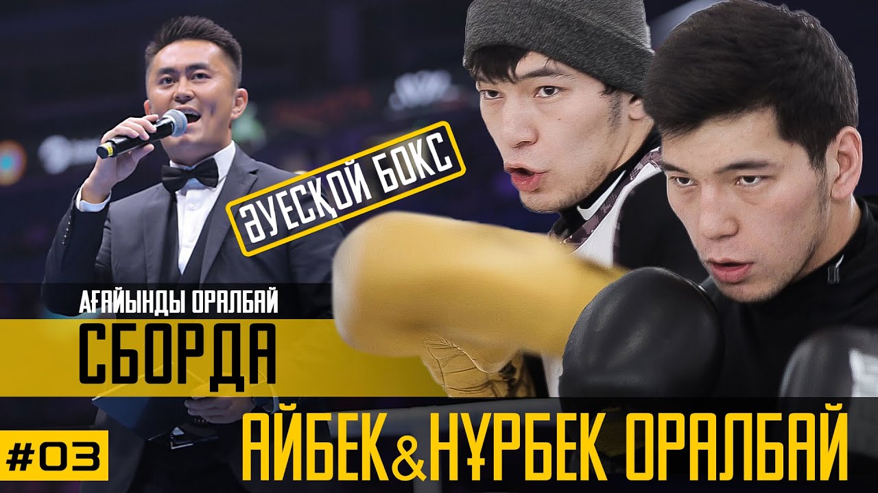 Айбек Нұрбек Оралбай/ Бокстан Қазақстанның үздік құрамасы/ Токио Олимпиадасына барады ма?