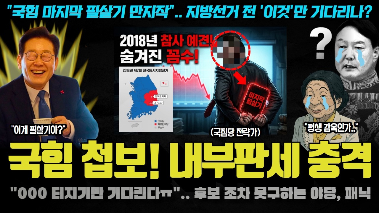 국힘 난리났다ㅋ CBS가 입수한(?) 충격적 지선 내부 판세! 필살기 '이것' 막히면 GG선언? 뭐길래