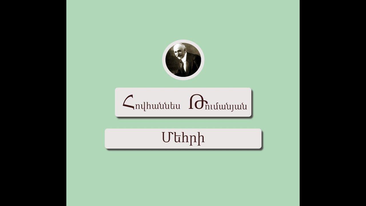 Հովհաննես Թումանյան - Մեհրի