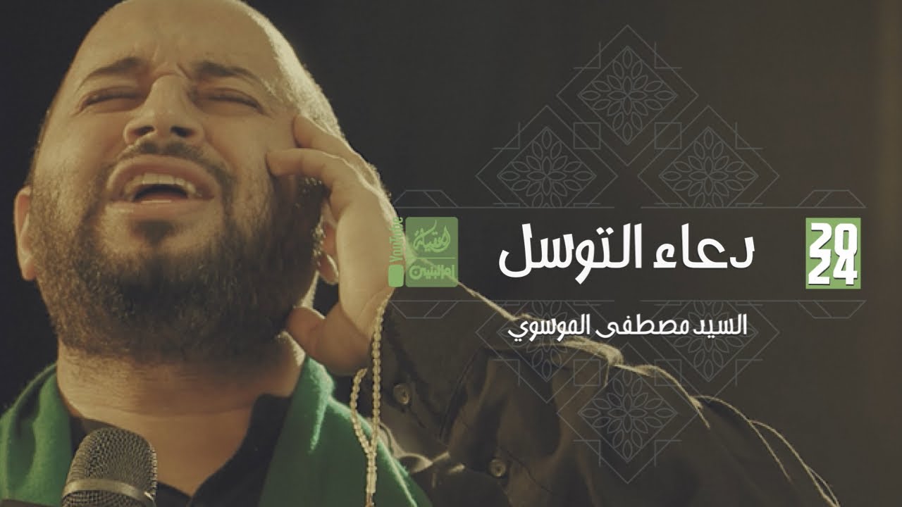 دعاء التوسل | السيد مصطفى الموسوي | 2024 | #قناة_أم_البنين |
