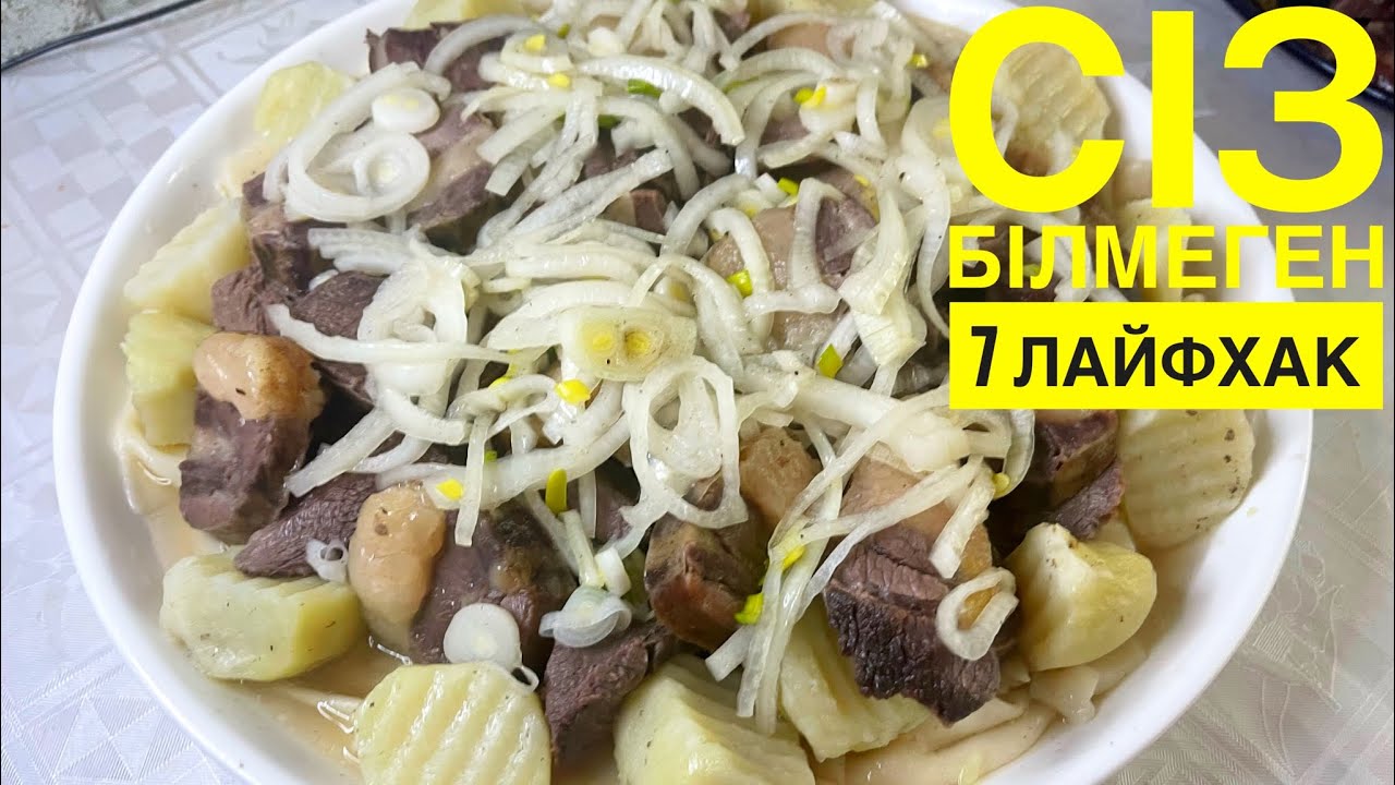 ЕТ АСУДА сіз білмеген 7 лайфхак. Барлық қыр- сыры. Настоящий БЕШ #бешбармак