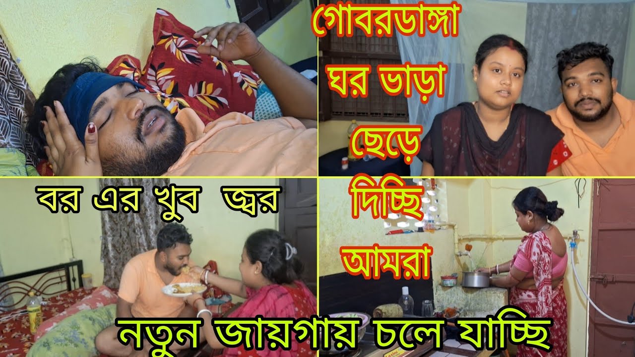 এই ঘর ভাড়া ছেড়ে দিয়ে,নতুন ঘর ভাড়ায় চলে যাচ্ছি আমরা/ হঠাৎ এই সিদ্ধান্ত কেন নিলাম তোমাদের জানালাম