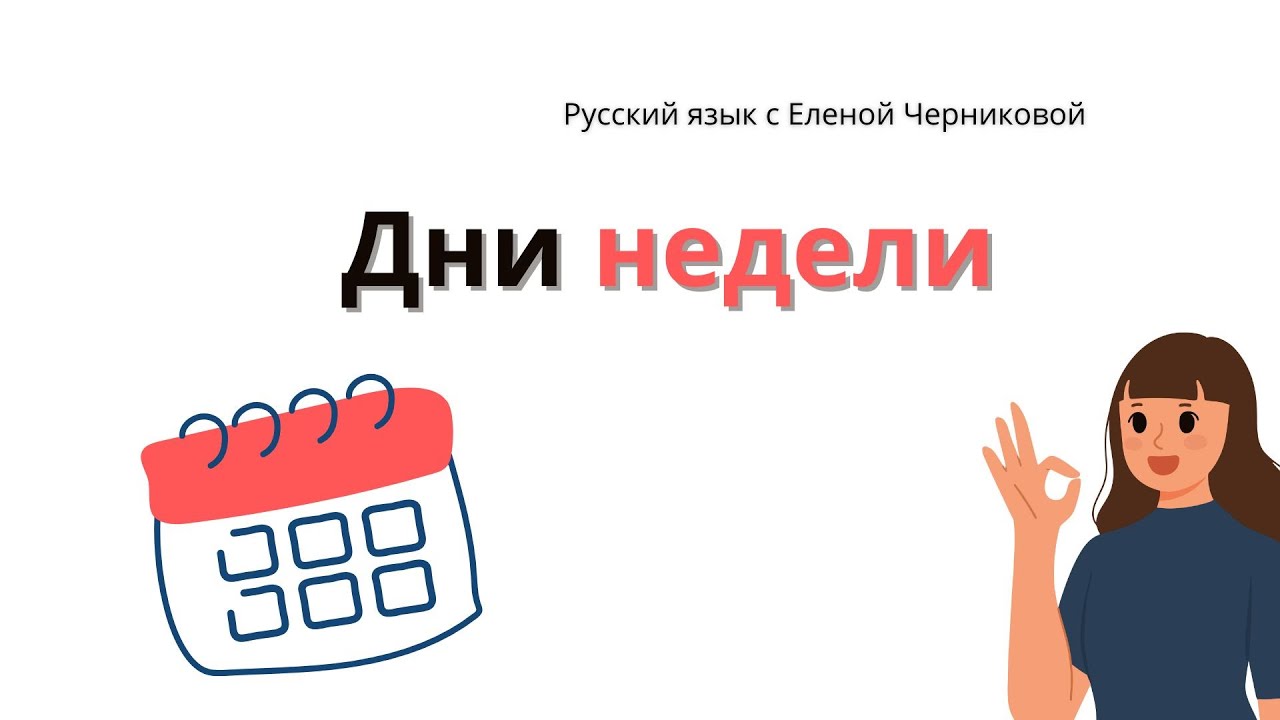 Дни недели. Песня. РКИ. Билингвы #рки #днинедели