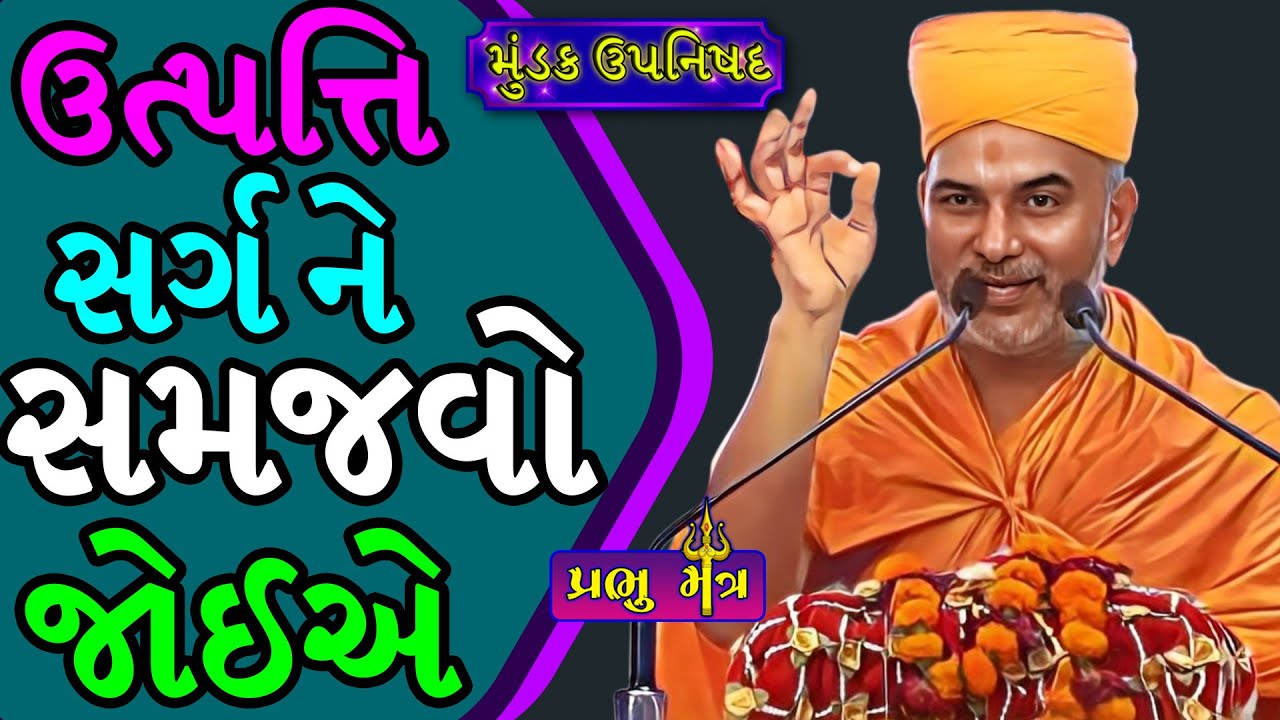 ઉત્પત્તિ સર્ગ ને સમજો | Mundak Upanishad Katha | Prabhucharan Swami | BAPS | Vachanamrut Katha |