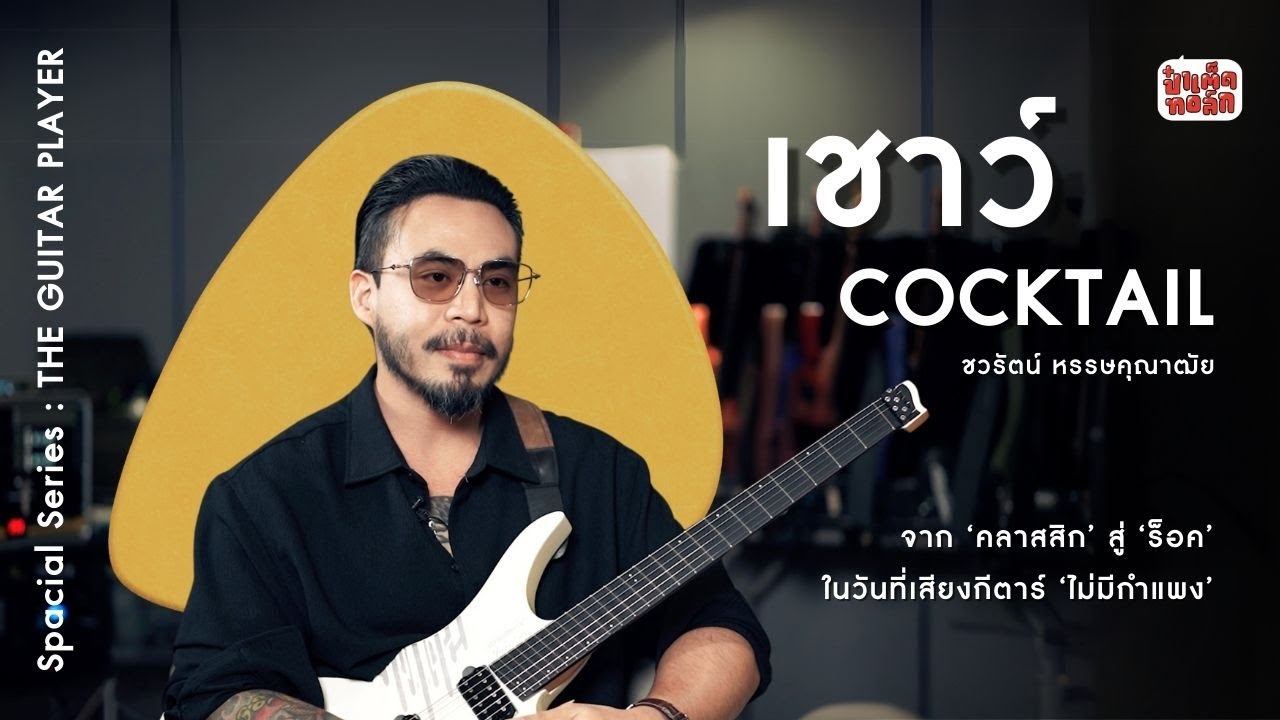 (FULL) CHAW COCKTAIL |  จากคลาสสิก สู่ร็อค ของเชาว์ ค็อกเทล |  ป๋าเต็ดทอล์ก #theguitarplayer