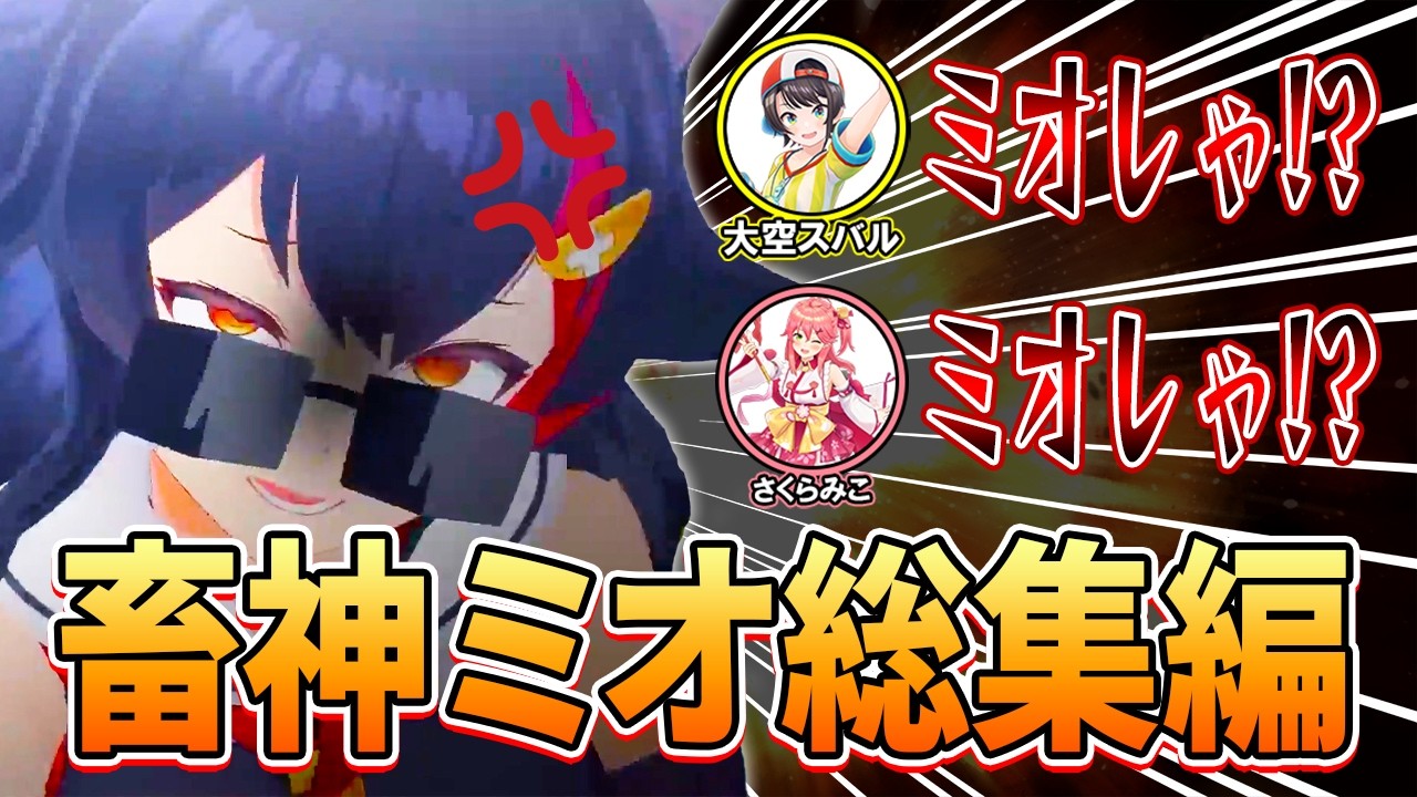 【総集編】誰も逆らえない畜神ミオがやばすぎたｗｗｗ【ホロライブ/切り抜き/まとめ】