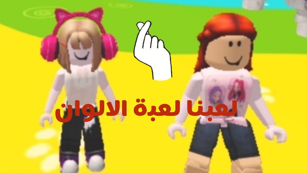 لعبنا لعبة الألوان الي يختار غلط يبقى خسران ||  Alona and salona
