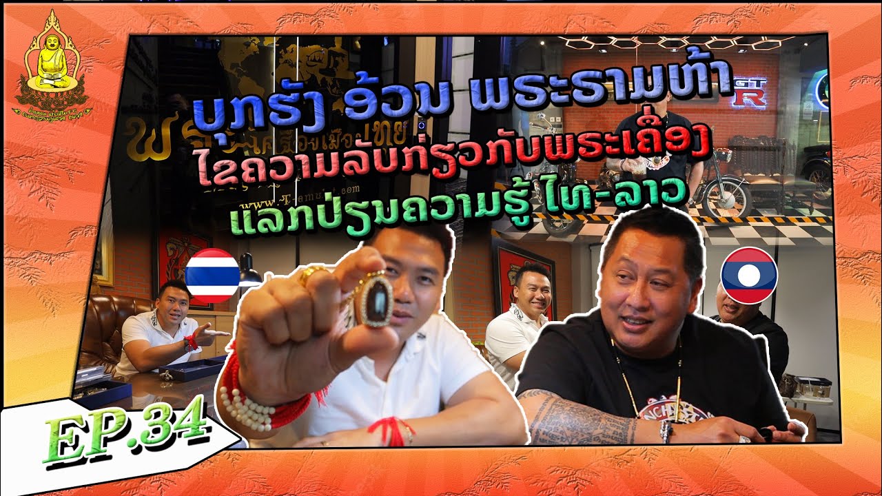 ແກ້ວສີໄຄ x ອ້ວນພຣະຣາມຫ້າ ໄຂຄວາມລັບແລກປ່ຽນຄວາມຮູ້ພຣະເຄື່ອງລາວໄທ ไปหาเชียนพระเบอร์ต้นๆ อ้วนพระรามห้า