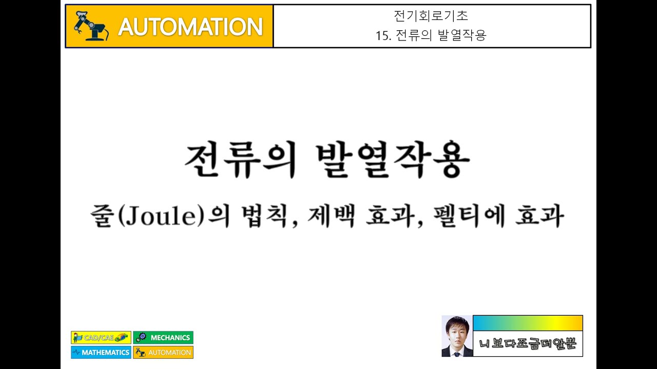 [전기회로기초] 15. 전류의 발열작용(줄의 법칙, 제백 효과, 펠티에 효과)