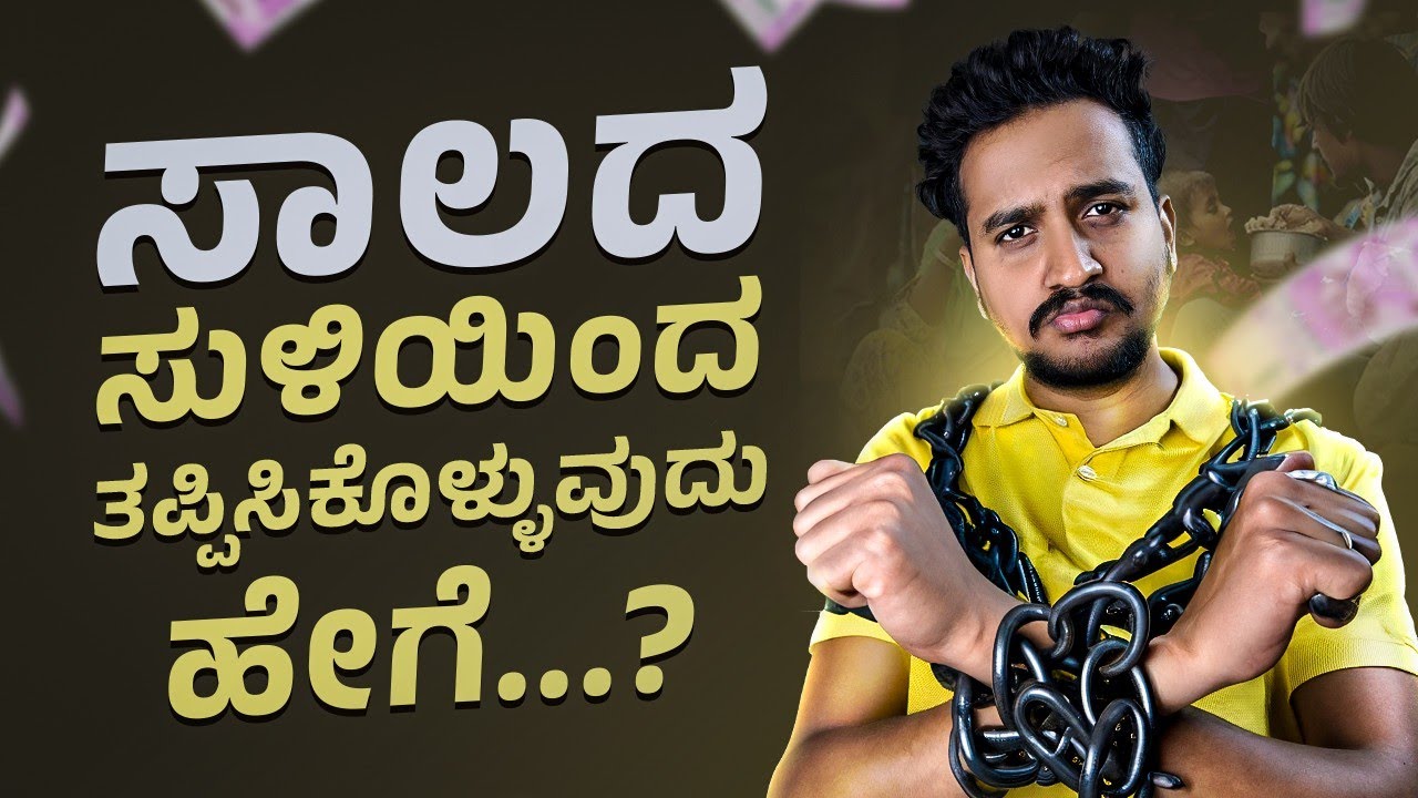 ಈ ಸಾಲದಿಂದ ತಪ್ಪಿಸಿಕೊಳ್ಳುವುದು ಹೇಗೆ...? | How to Manage Money in Kannada