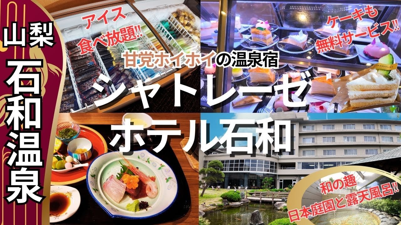 【シャトレーゼホテル石和】石和温泉でアイス食べ放題、ケーキサービスの温泉宿に宿泊しました。