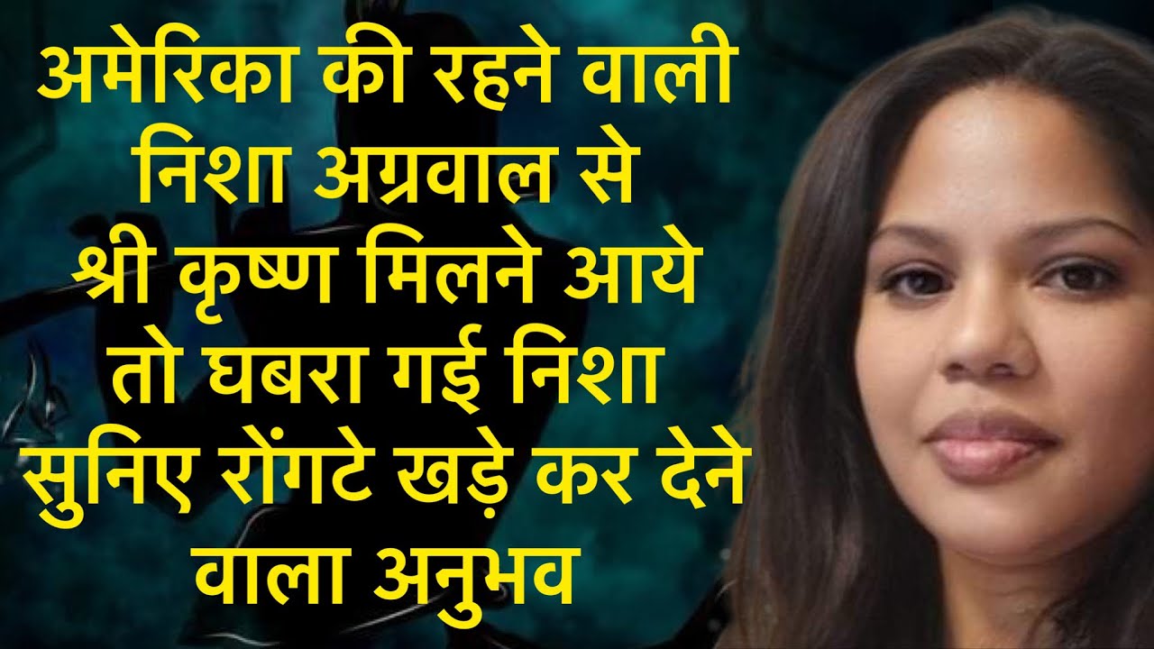 अमेरिका की रहने वाली निशा अग्रवाल से श्री कृष्ण मिलने आये तो घबरा गई निशा सुनिए …