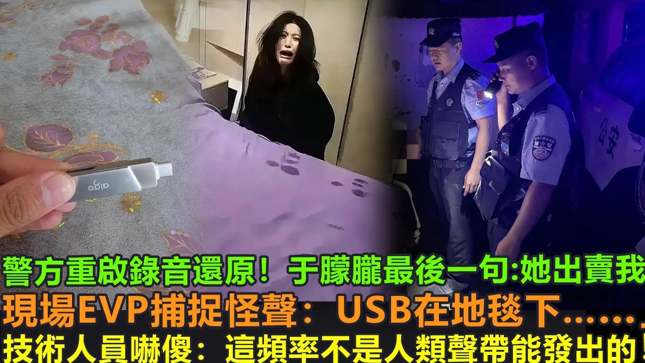 警方重啟錄音還原！于朦朧最後一句：「她出賣我！」現場EVP捕捉怪聲：「USB在地毯下……」技術人員嚇傻：這頻率不是人類聲帶能發出的！
