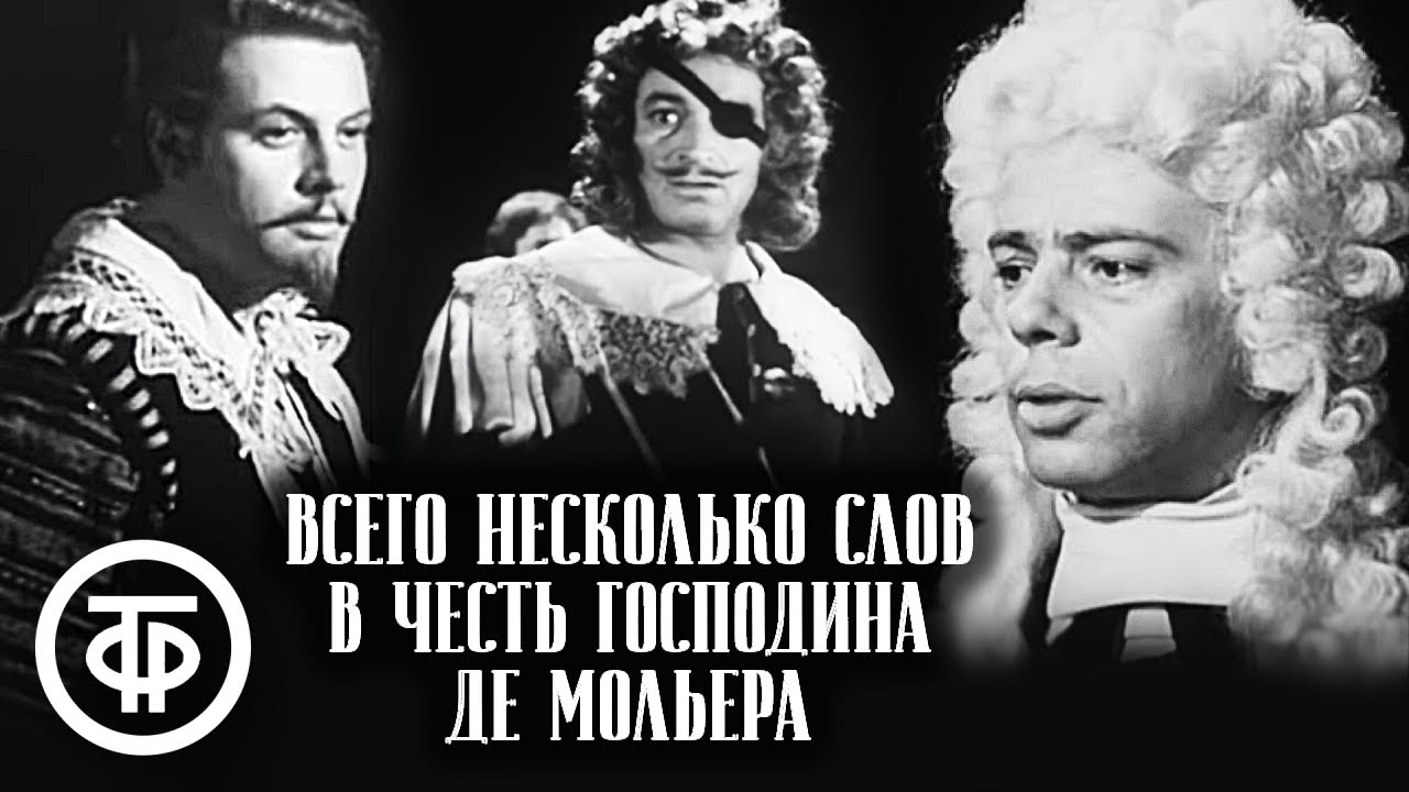 Запрещённый спектакль Анатолия Эфроса / Всего несколько слов в честь господина де Мольера (1973)