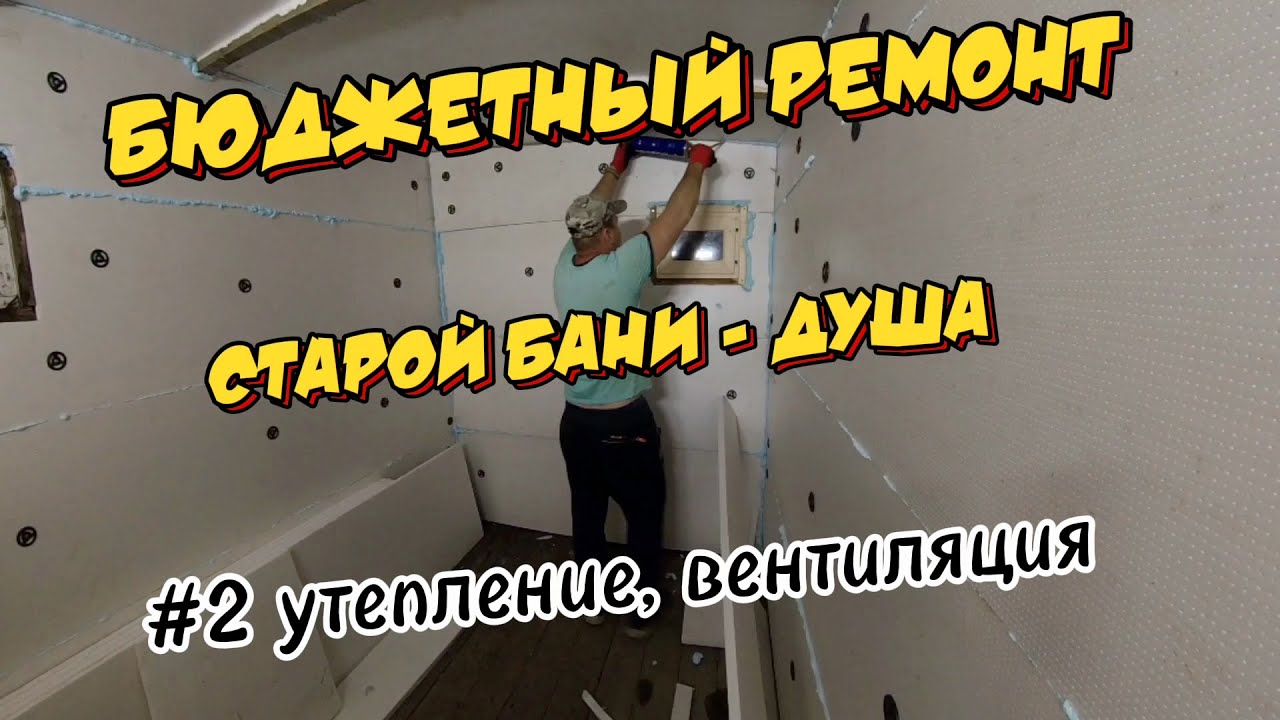 БЮДЖЕТНЫЙ РЕМОНТ СТАРОЙ БАНИ - ДУША / УТЕПЛЕНИЕ / ВЕНТИЛЯЦИЯ