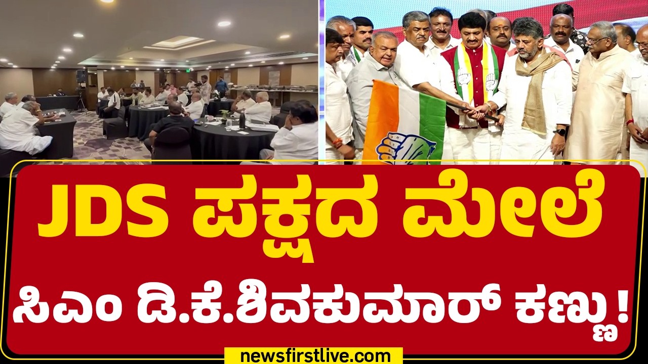 CM DK Shivakumar : ಈಗಾಗಲೇ 10ಕ್ಕೂ ಹೆಚ್ಚು ಶಾಸಕರ ಜೊತೆಗೆ ಸಂಪರ್ಕ | JDS MLA s  |@newsfirstkannada
