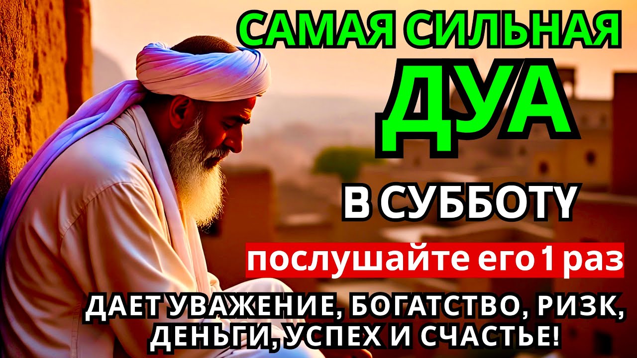 САМАЯ СИЛЬНАЯ Дуа в субботу Все желания сбываются! #дуа