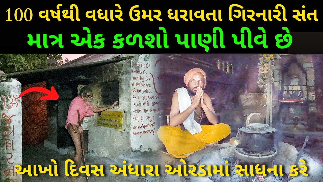 100 વર્ષથી વધારે આયુ ધરાવતા ગિરનારી સંત || અંધારામાં રહી સાધના કરે છે || Shanti Aashram Vadal