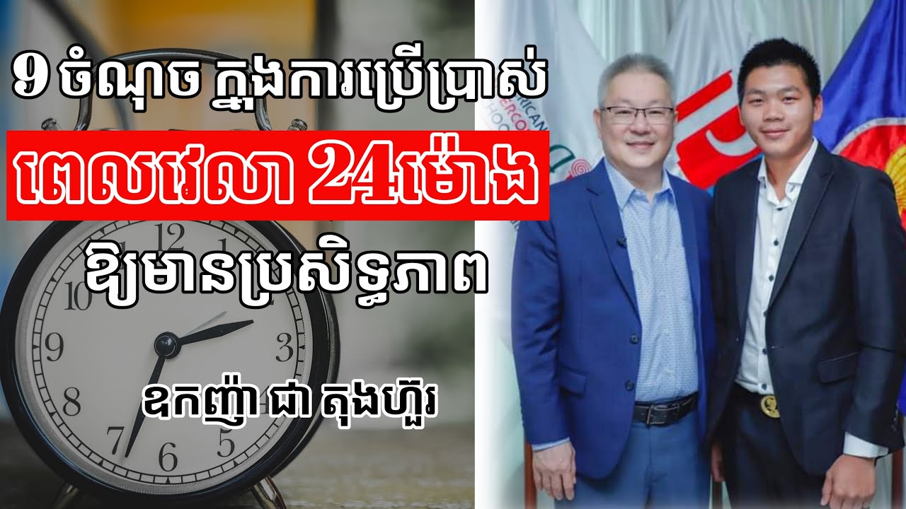 9 ចំណុច ក្នុងការប្រើប្រាស់ ពេលវេលាឱ្យមានប្រសិទ្ធភាព ​| ឧកញ៉ា ជា តុងហ៊ួរ | success knowledge