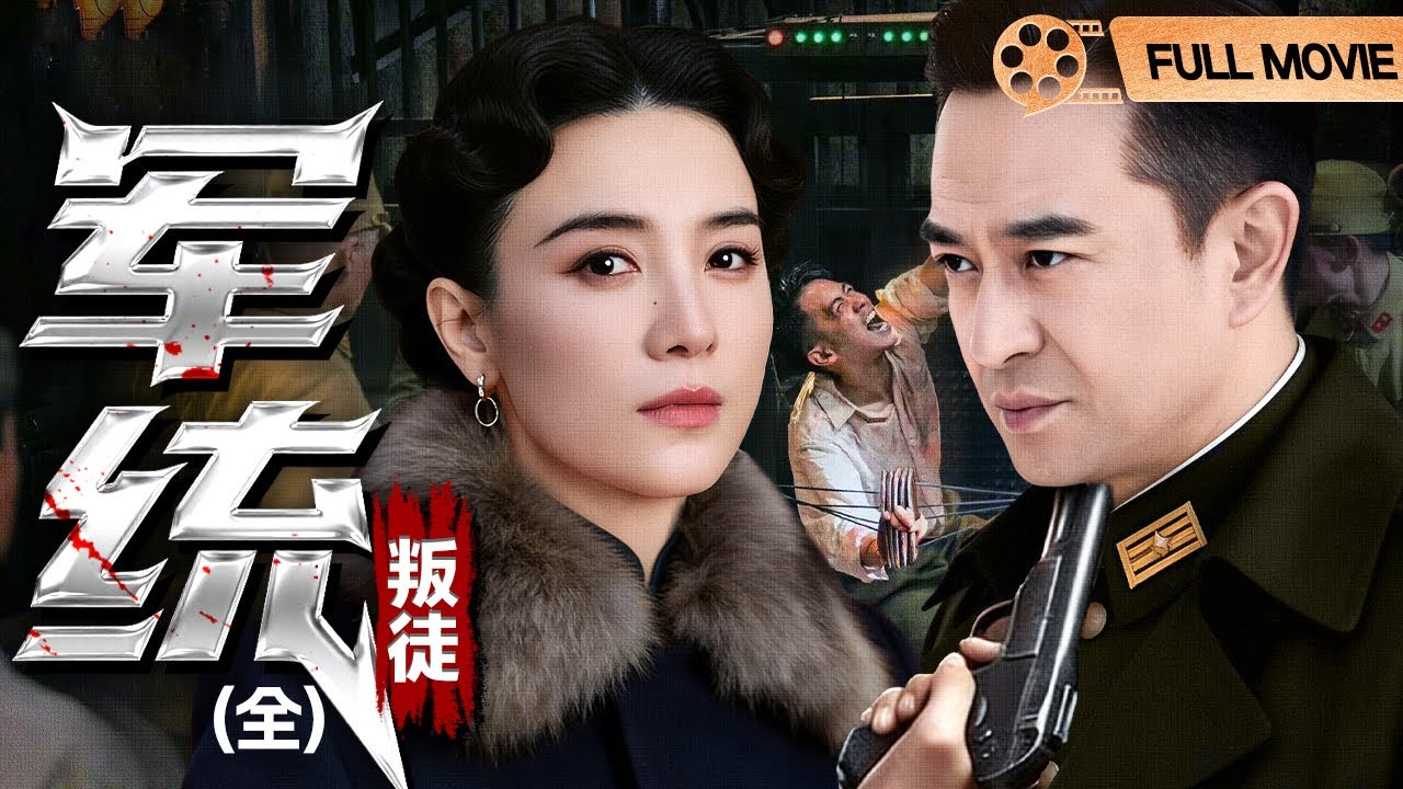 【2026谍战电影】军统叛徒 | 以叛徒之名潜伏哈尔滨，暗夜独行只为心中不灭信仰