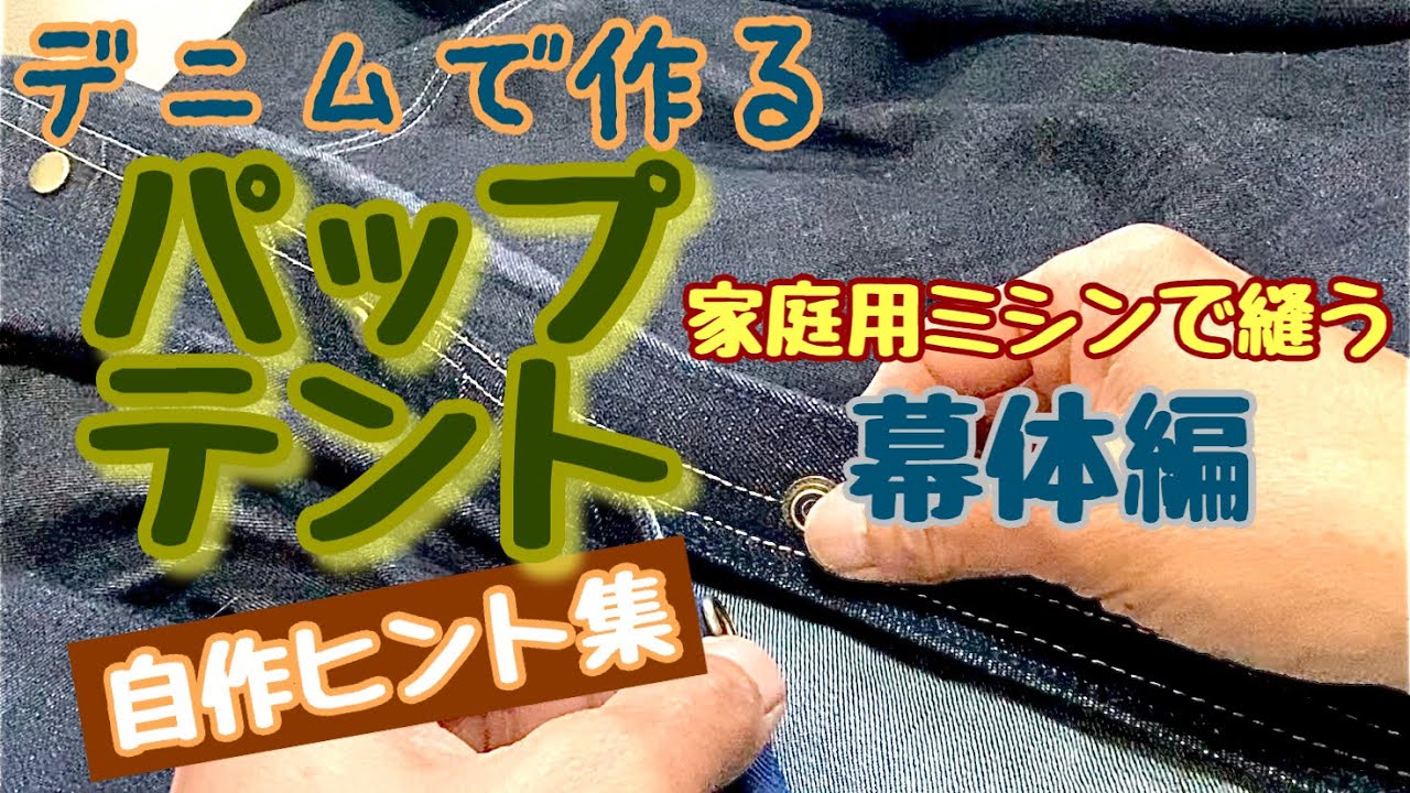 デニムで自作パップテント 幕体編 テント本体の自作