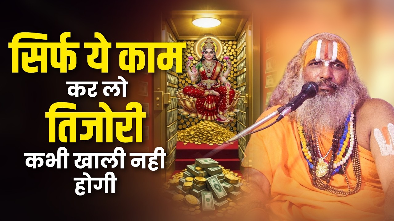 सिर्फ ये काम कर लो तिजोरी कभी खाली नही होगी || Jagadguru Hariprapannacharya Ji Maharaj