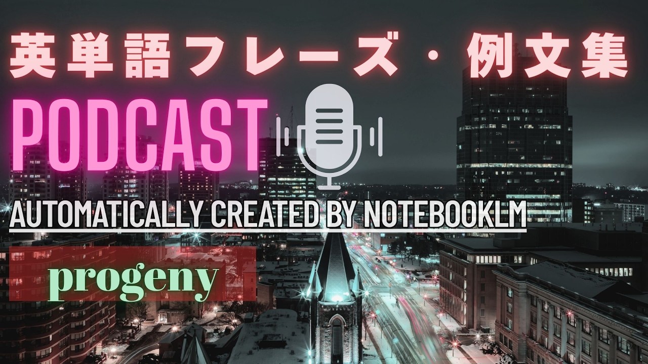 【Podcast版 英単語 フレーズ/例文集】～英検1級Lv「progeny」