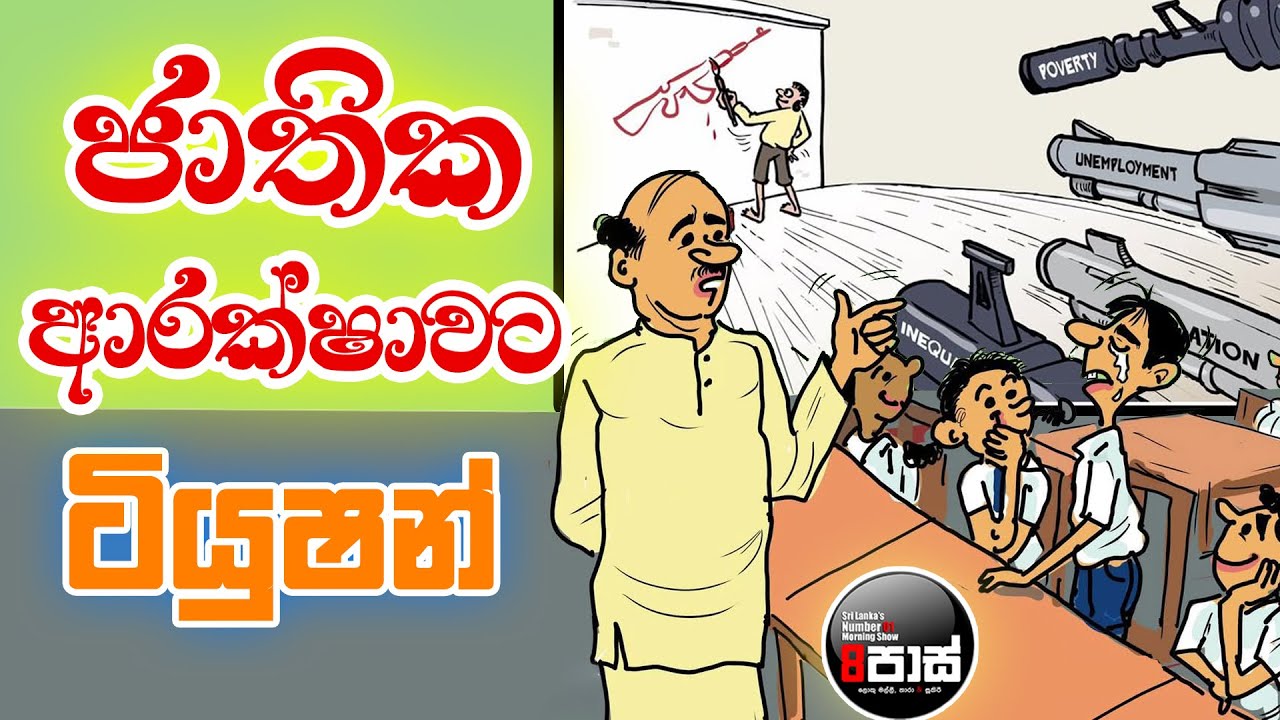 NETH FM 8 PASS JOKES 2025.05.06 | ජාතික ආරක්ෂාවට ටියුෂන් !
