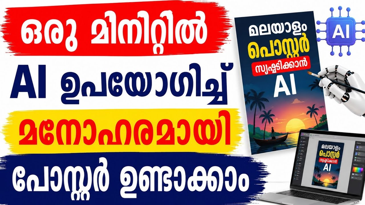 ഒരു മിനിറ്റില്&zwj; AI ഉപയോഗിച്ച് പോസ്റ്റര്&zwj; ഉണ്ടാക്കാം make create malayalam Ai poster maker tech 