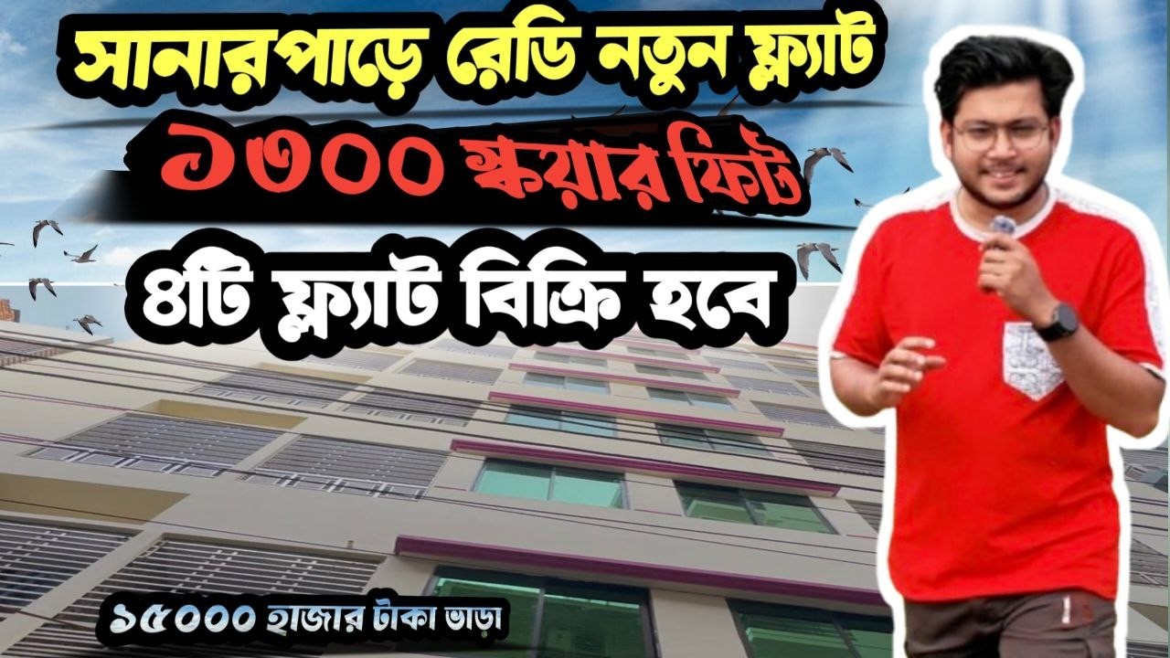 সানারপাড় বাসস্ট্যান্ড সংলগ্ন ৪টি রেডি নতুন ফ্ল্যাট বিক্রি হবে। ১৫০০০ হাজার টাকা ভাড়া দেওয়া যাবে ।
