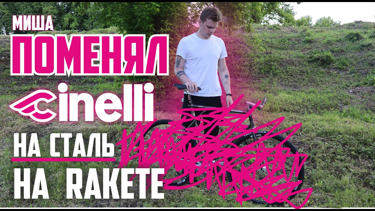 Cinelli Mash поменял на СТАЛЬ на Rakete. Frame from ODUWAN. Fixed Gear Brest.