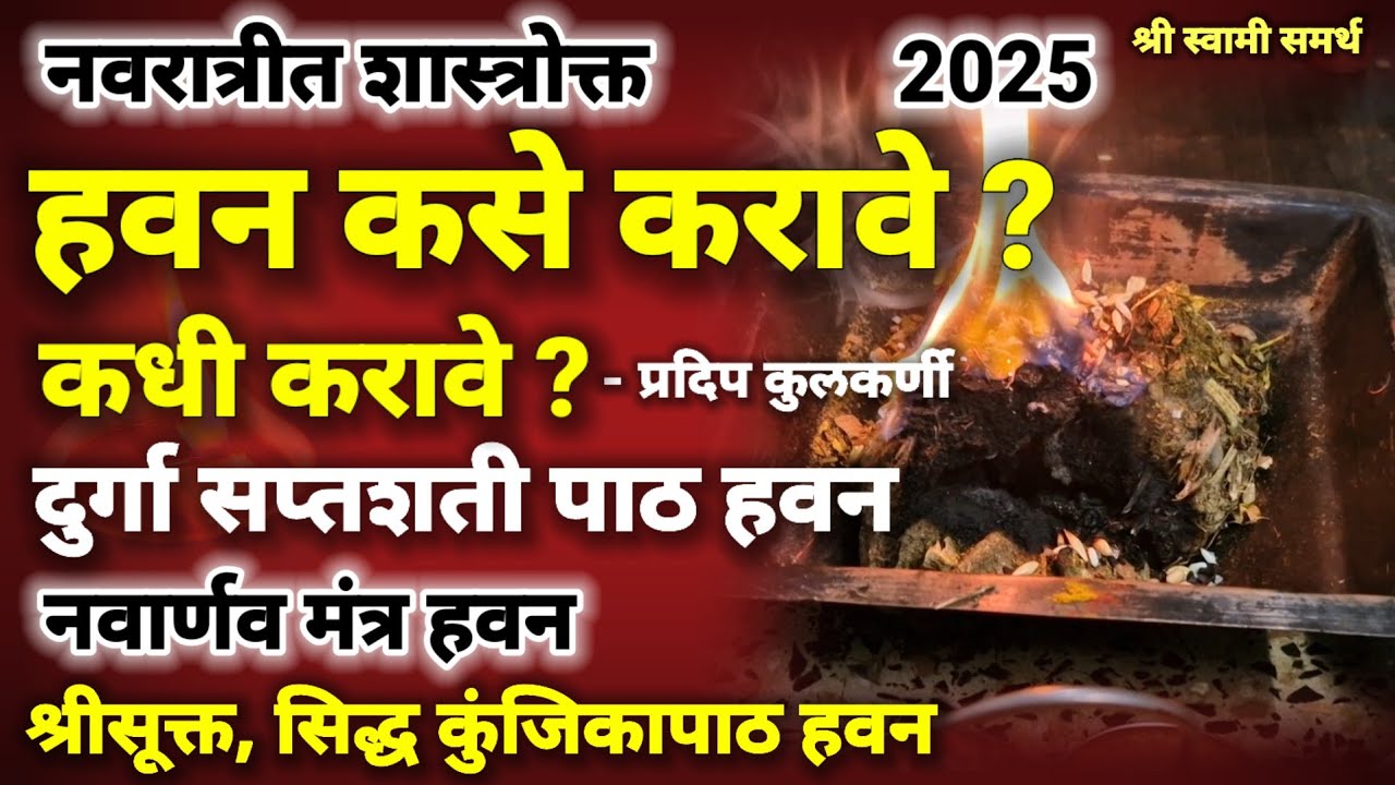 नवरात्रीत हवन कसे करावे|navratrit havan kase karave|durga saptashati path |havan kase karave
