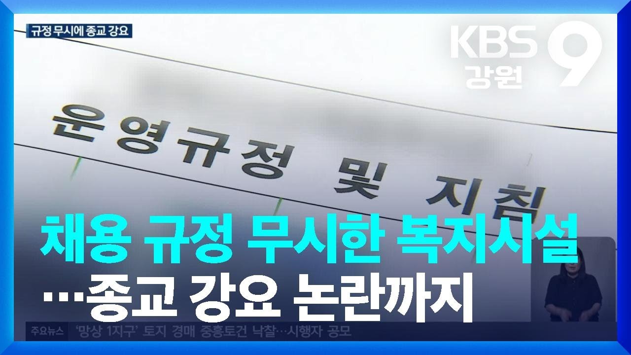 채용 규정 무시한 복지시설&hellip;종교 강요 논란까지 / KBS  2023.09.05.