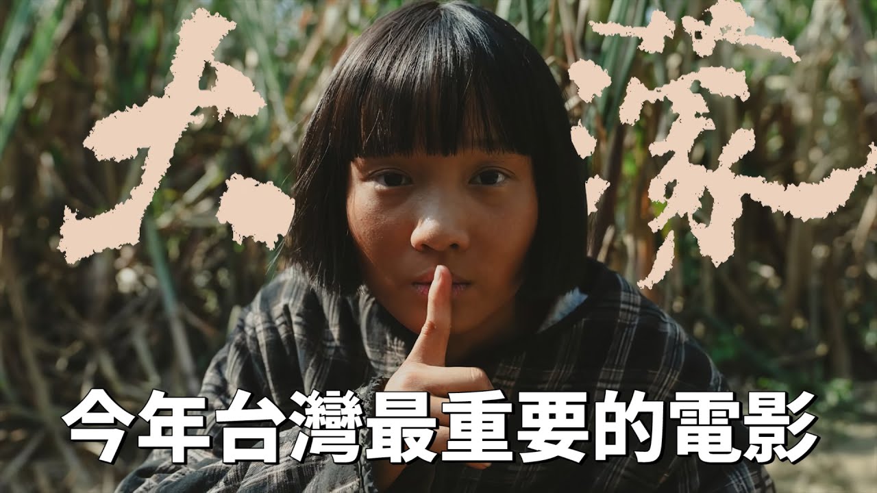 影評【大濛】白色恐怖下的日常溫暖，這是台灣人今年最需要的電影。A Foggy Tale