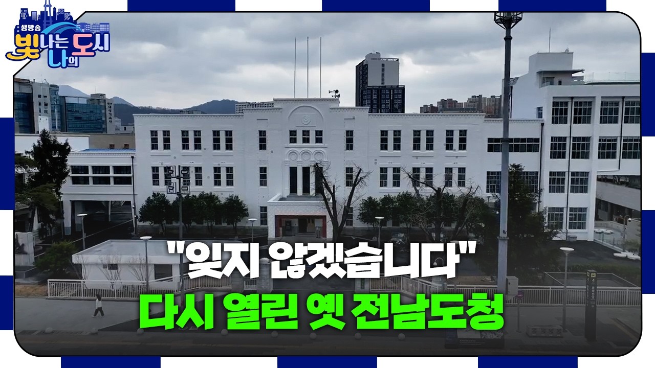 80년 5월, 그날의 마지막 항쟁지 '옛 전남도청'이 돌아왔습니다 🏛️ [#빛나도 | 26.03.11]