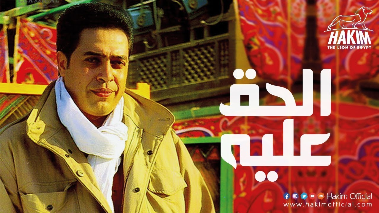 Hakim - El Hak Alieh / حكيم - الحق عليه