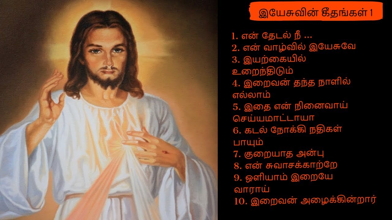 Jesus Songs Tamil | Esuvin Geethangal | Tamil Christian Old Songs | Christian Songs in Tamil