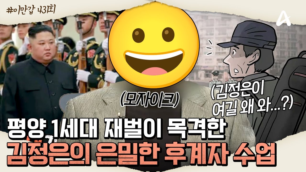 [#이만갑모아보기] 장성택의 오른팔 💸평양 1세대 재벌💸의 김정은 후계자 수업 목격담?!👻 ㅣ이제 만나러 갑니다 431회