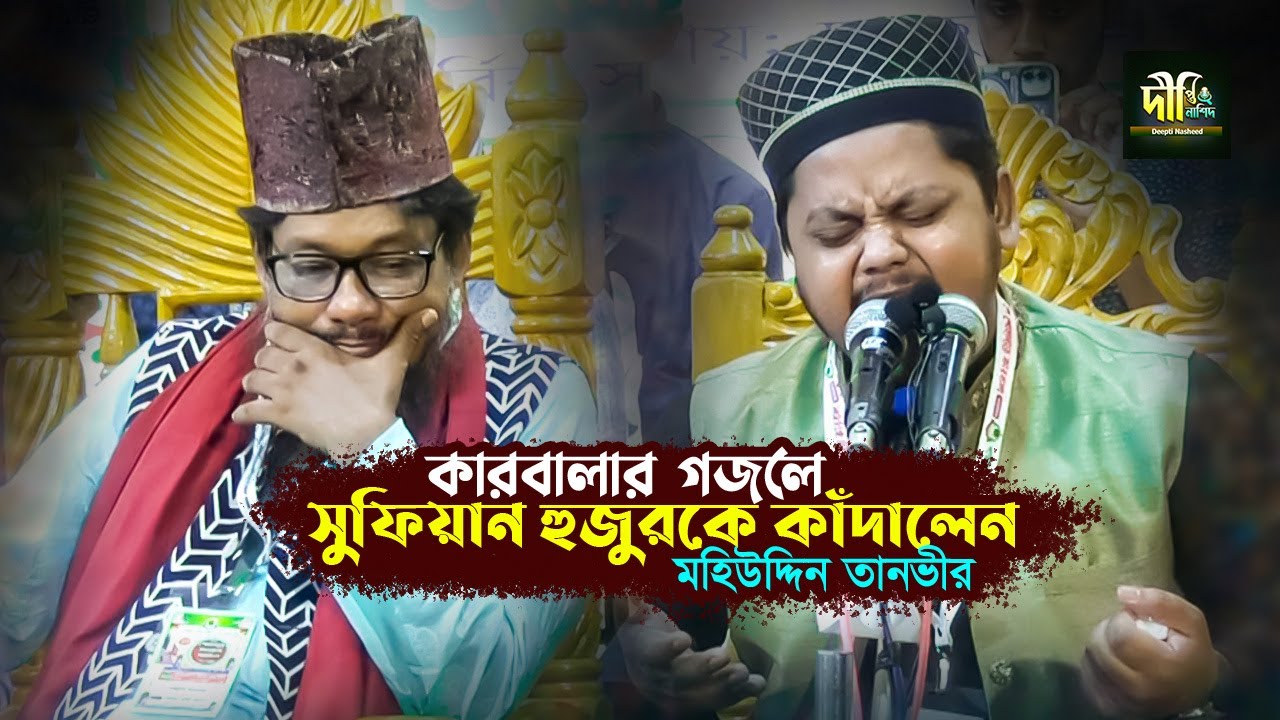 কারবালার গজলে সুফিয়ান হুজুরকে কাঁদালেন মহিউদ্দিন তানভীর (হে হোসাইন নবীজির আওলাদ) Mohiuddin Tanvir