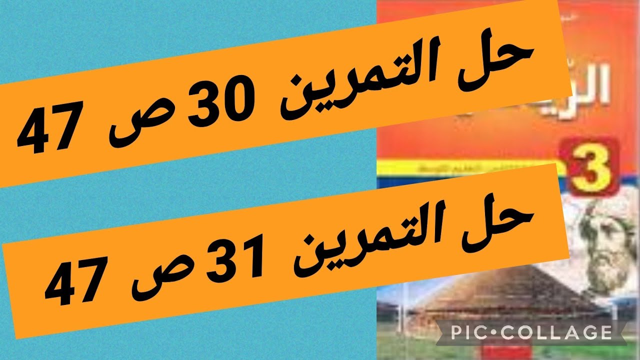 رياضيات سنة ثالثة متوسط🌹 حلول التمارين 30 و 31 ص 47 من الكتاب المدرسي 🌹