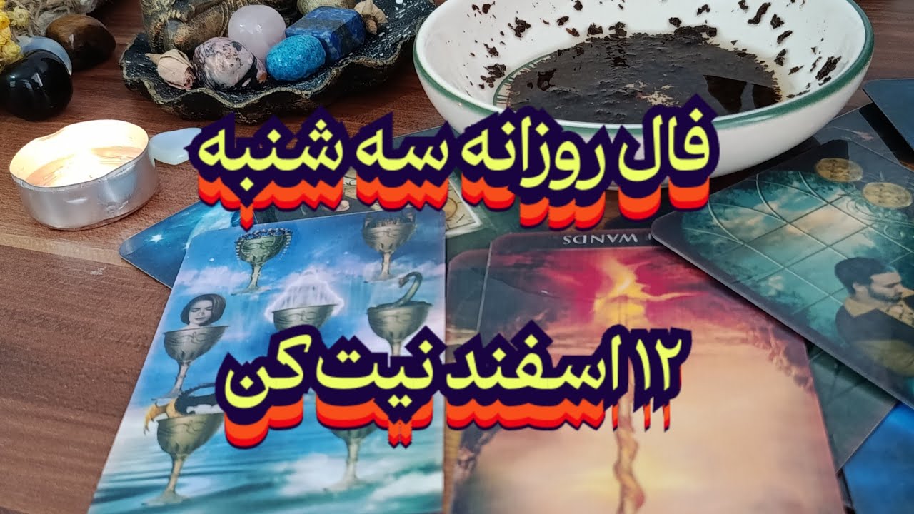 فال روزانه سه شنبه ۱۲ آبان🔮💯نیت کن#فال_سایه#فال_روزانه#حافظ_راز#فال_ترکیبی#فال_تاروت#استخاره#فال_چای