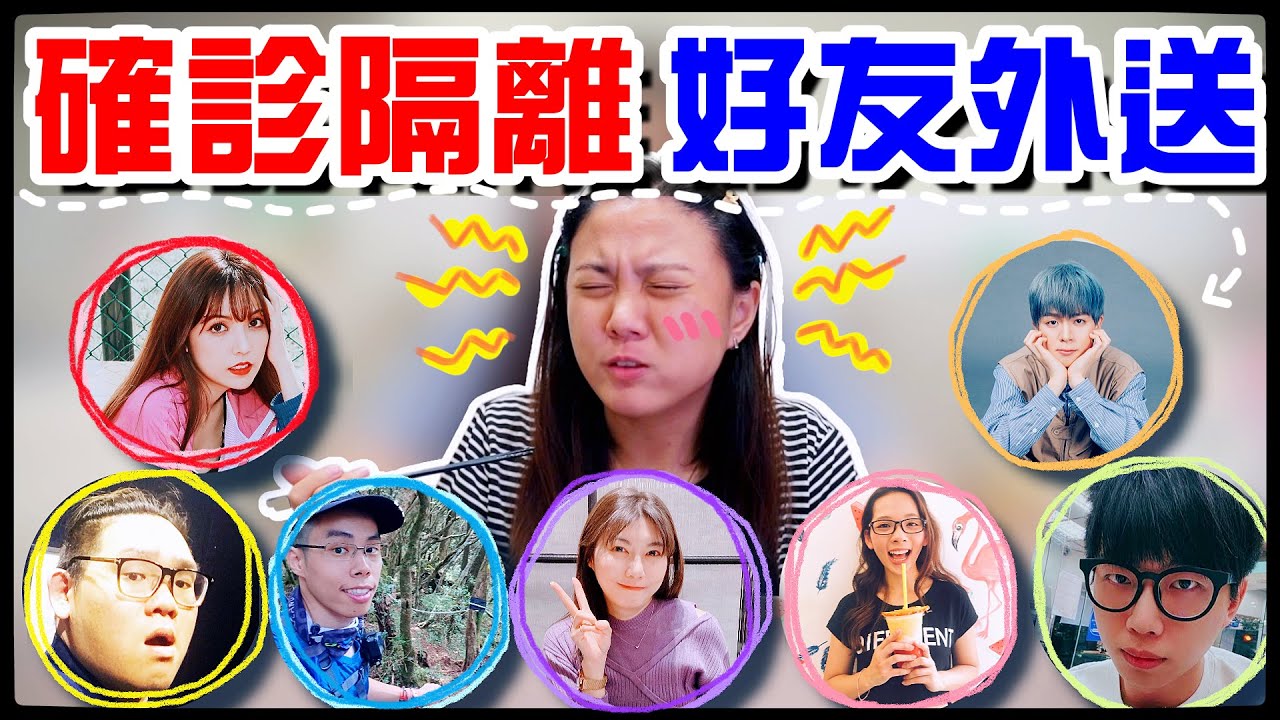 【魚乾】我確診了...隔離七天都給朋友外送，會是天堂還是...？(ft. @GINA HELLO! @阿晋 @胡子Huzi @滴妹 @黃氏兄弟瑋瑋 @菜喳 瓜瓜)